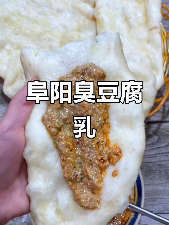 安徽阜阳老式臭豆腐乳,外焦里嫩的独特风味你尝过吗?