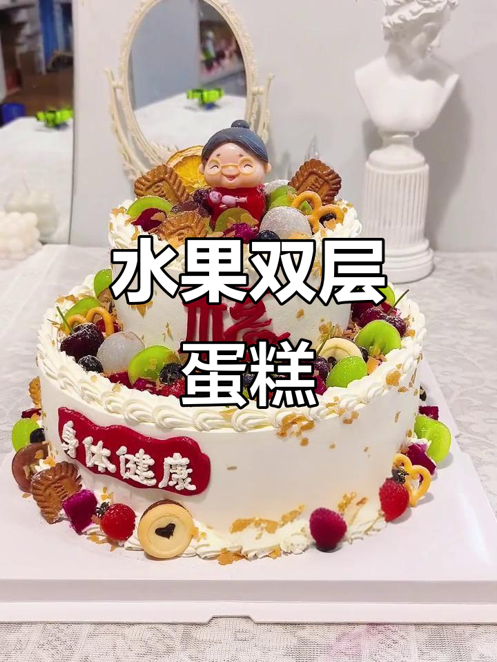 双层水果蛋糕，祝寿必备！长辈生日庆典的完美选择