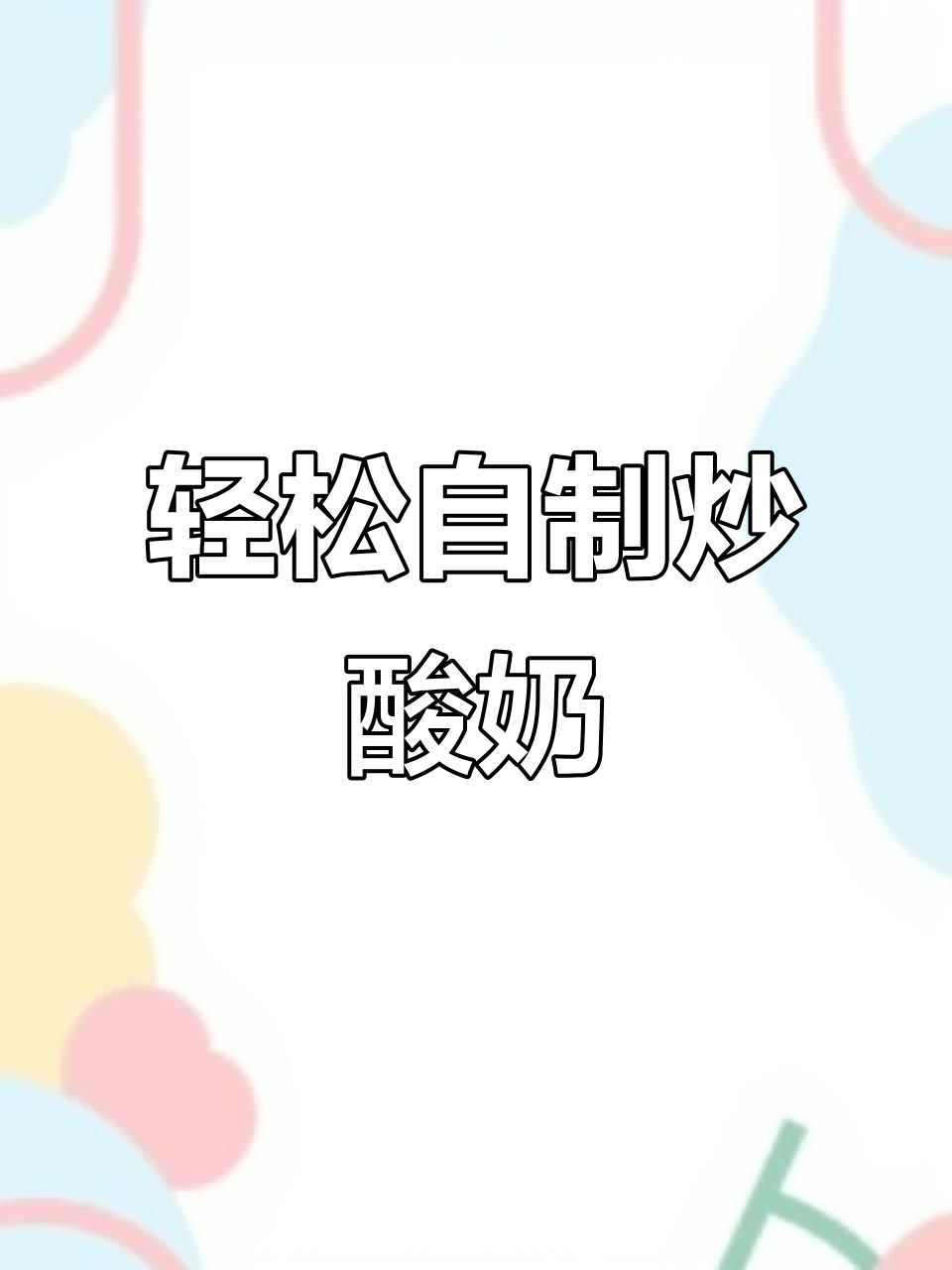 在家做炒酸奶,西瓜果肉加持更美味!
