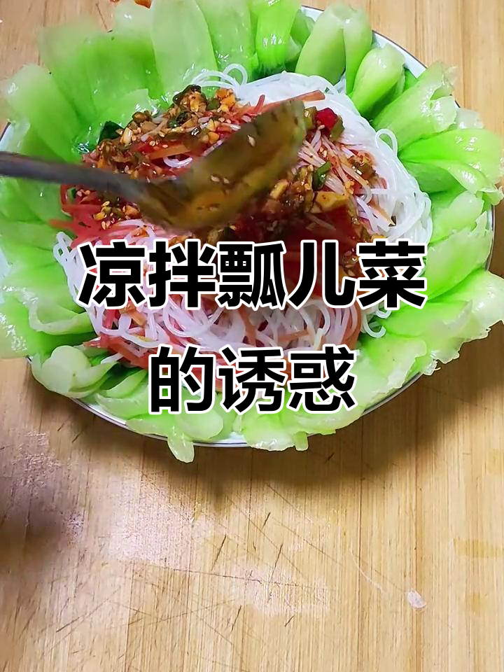 瓢儿菜凉拌更美味,媳妇连吃两碗停不下来!