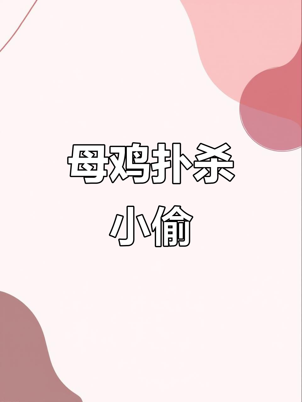 母鸡勇斗老鼠,爪子飞舞如黄飞鸿