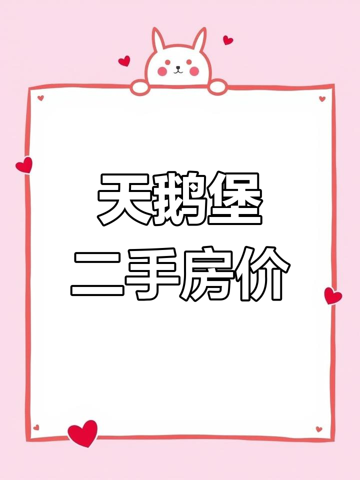 深圳华侨城天鹅堡二手房价格曝光,房价走势如何?