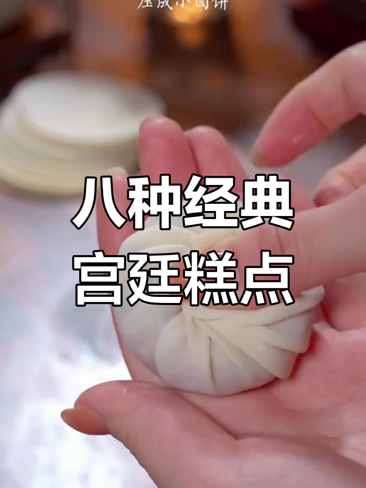 复刻甄嬛传娘娘最爱糕点,最后一种吃到停不下来