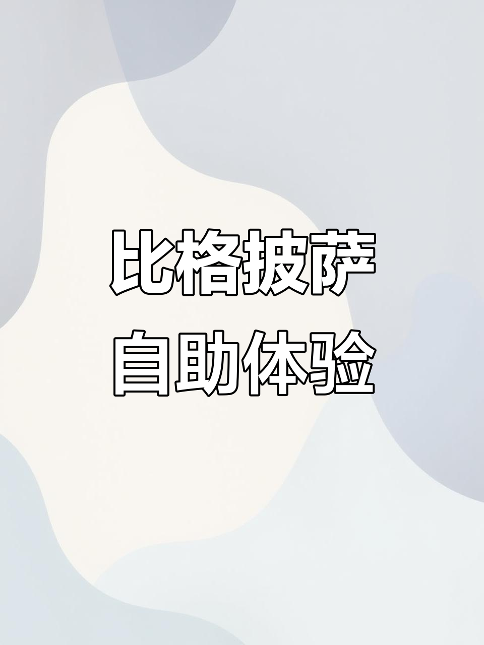 成都比格披萨自助大揭秘,榴莲、炸鸡样样有