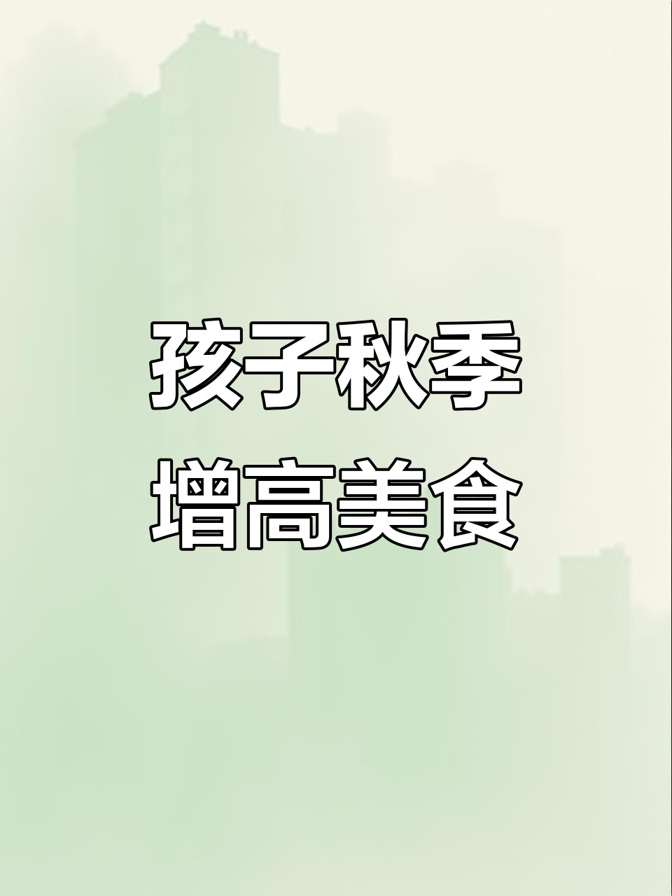 立秋后孩子长高食谱,营养早餐和汤品安排起来