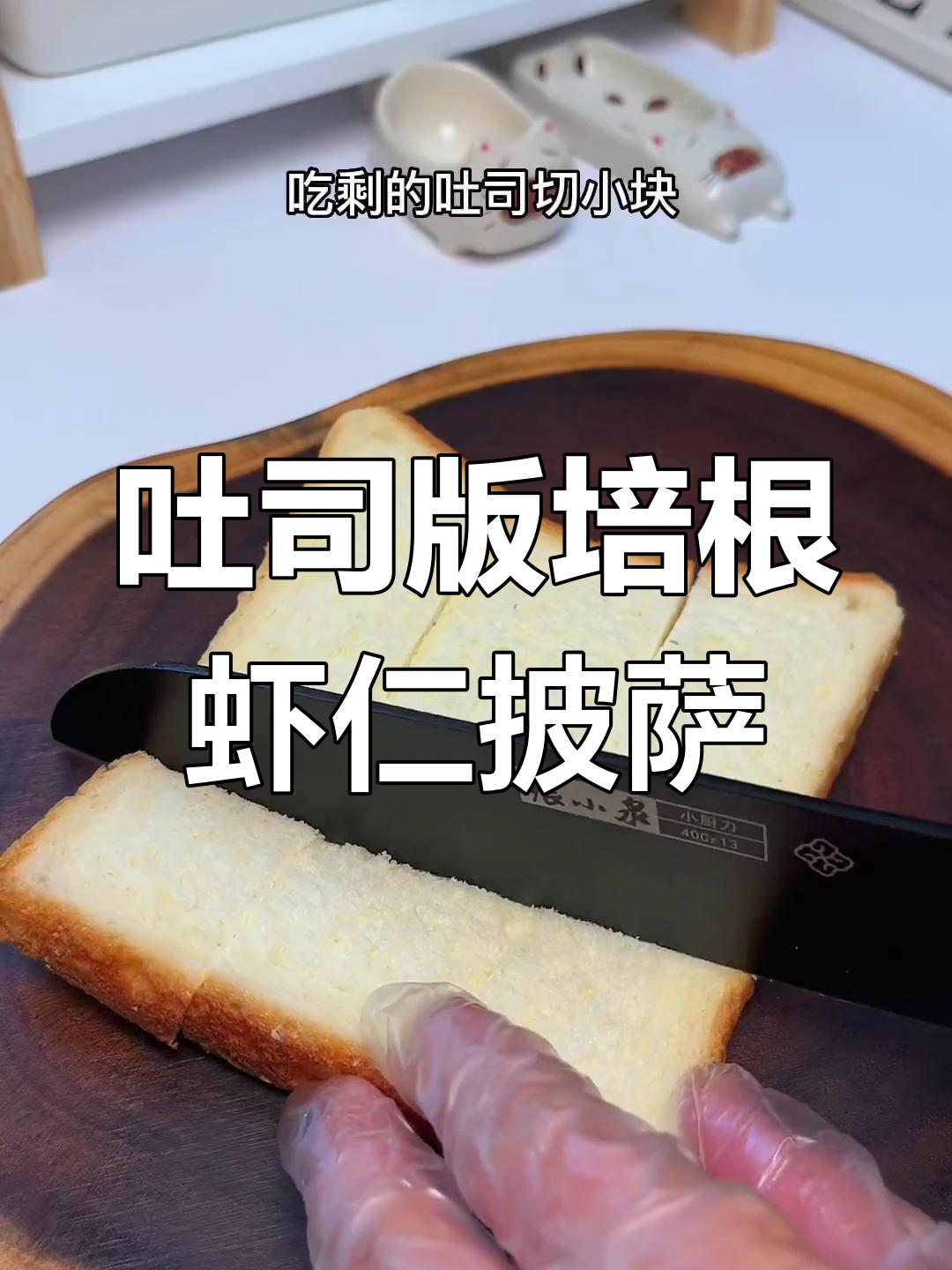 用吐司做培根虾仁披萨,空气炸锅轻松搞定!