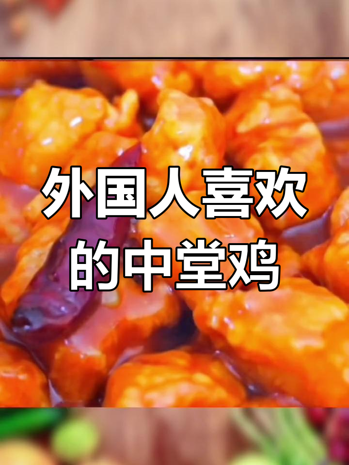 外国人爱吃的左宗棠鸡,酸甜可口又实惠