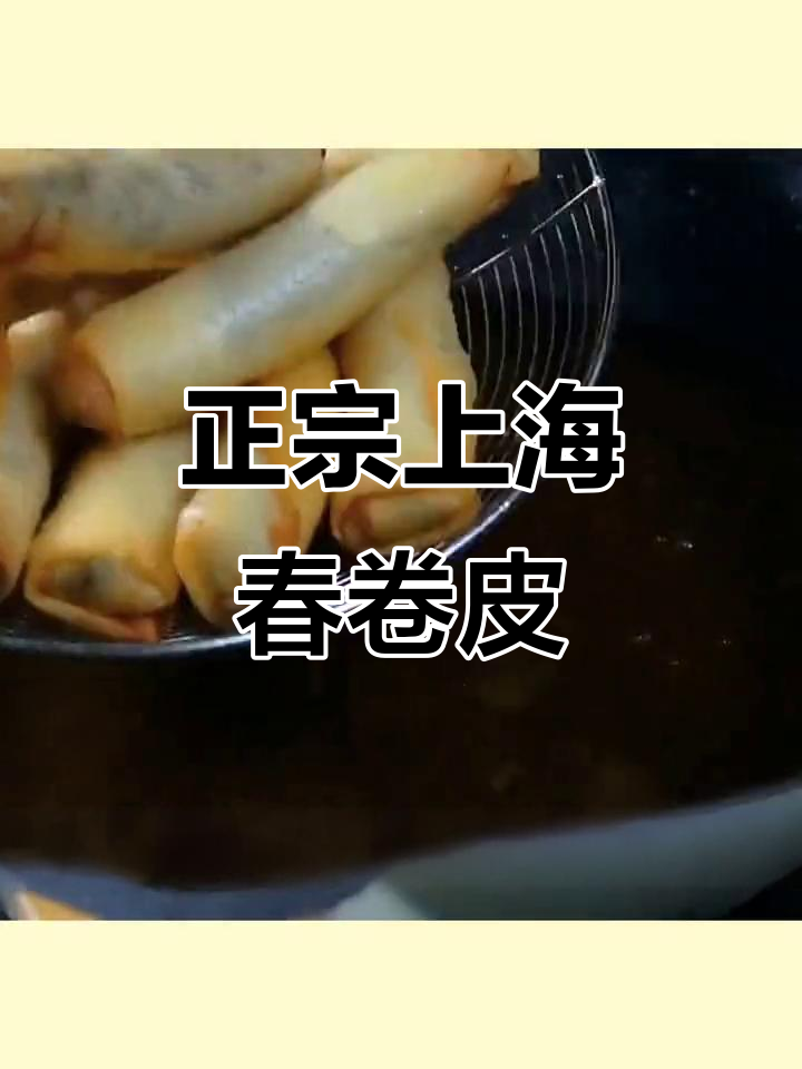 上海南翔春卷皮,正宗美味不容错过