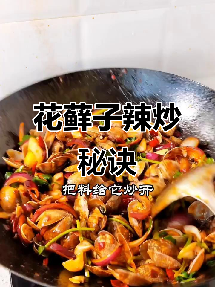 辣炒花蚬子,去泥沙小技巧大公开