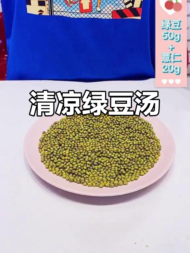 夏日清凉绿豆汤，薏仁银耳助你养颜美容