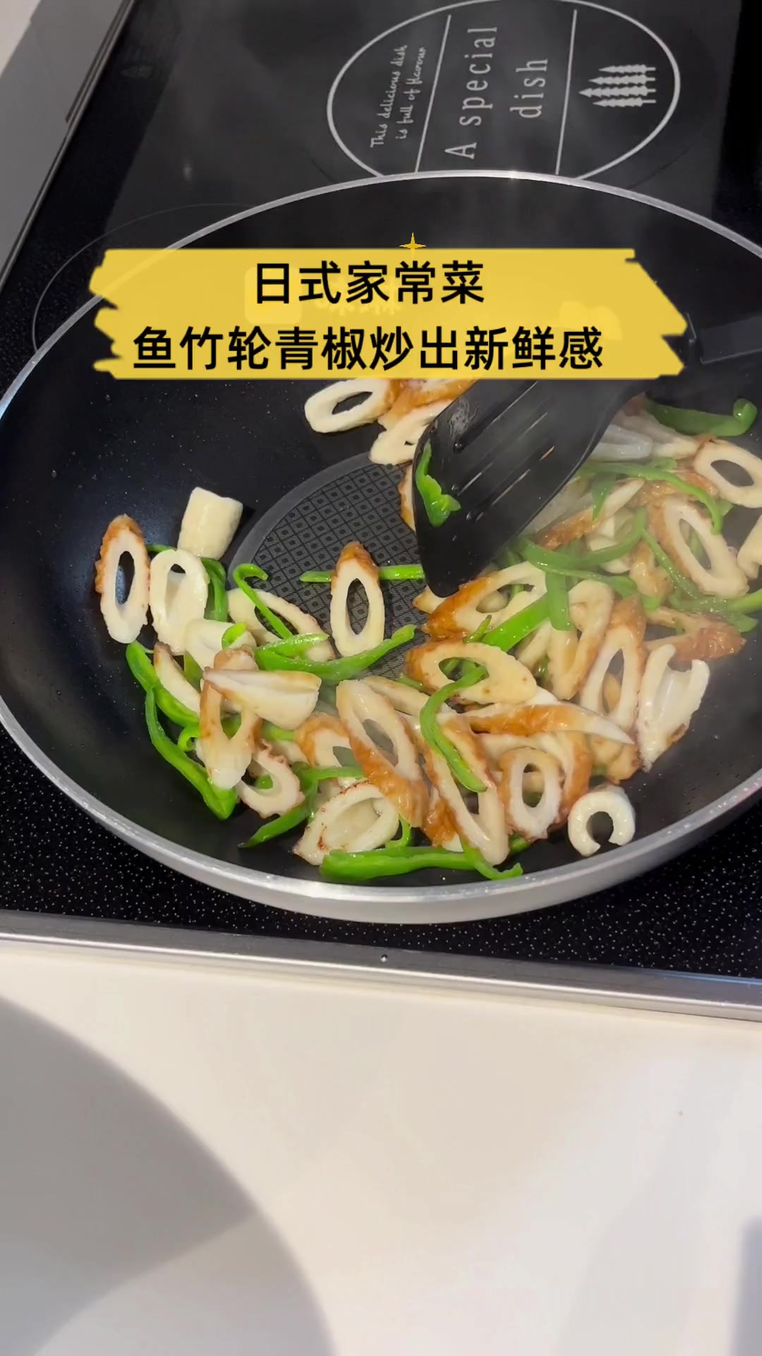 日式家常菜,鱼竹轮青椒炒出新鲜感