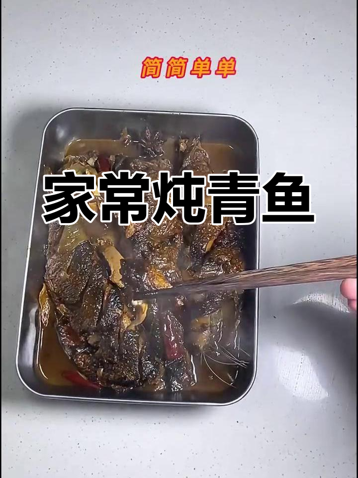 炖青鱼家常做法,简单又美味