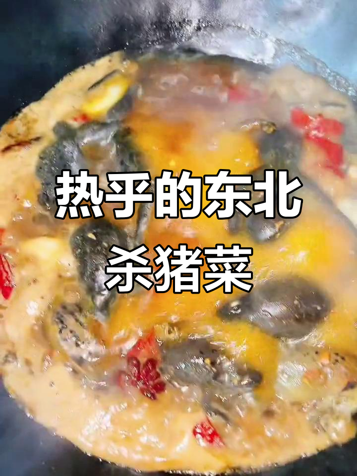 冬季必吃东北大锅菜,林蛙、血肠一应俱全