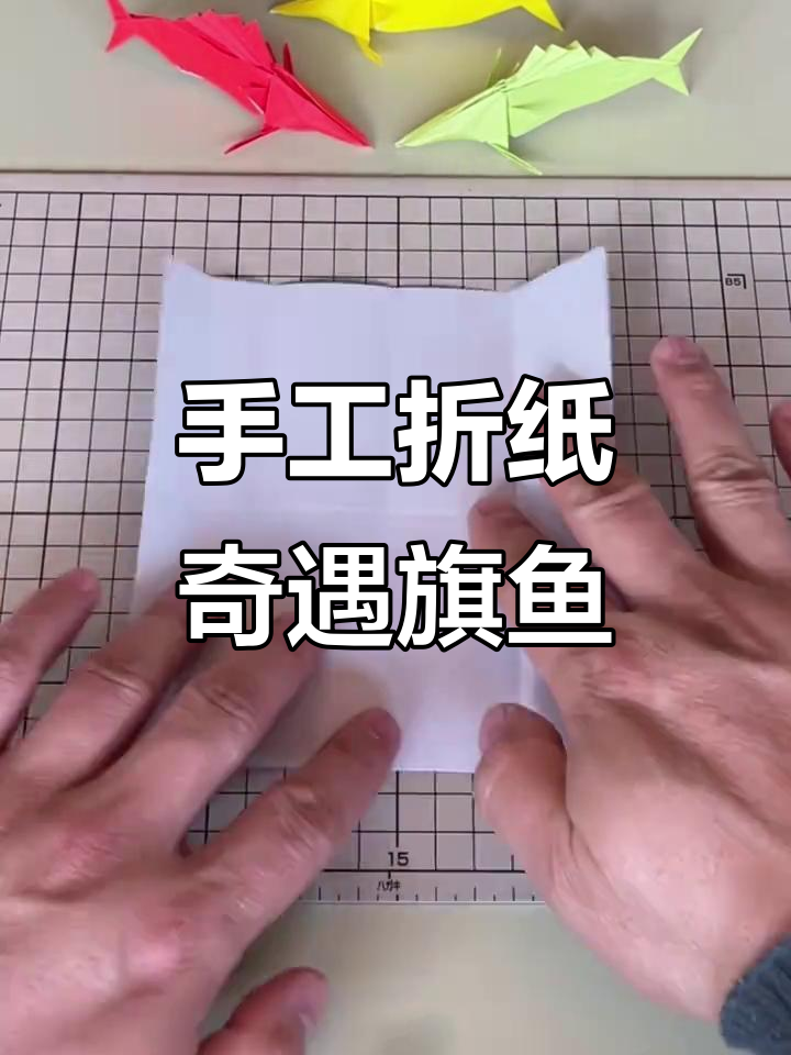 简单折纸旗鱼教程,亲子互动超有趣