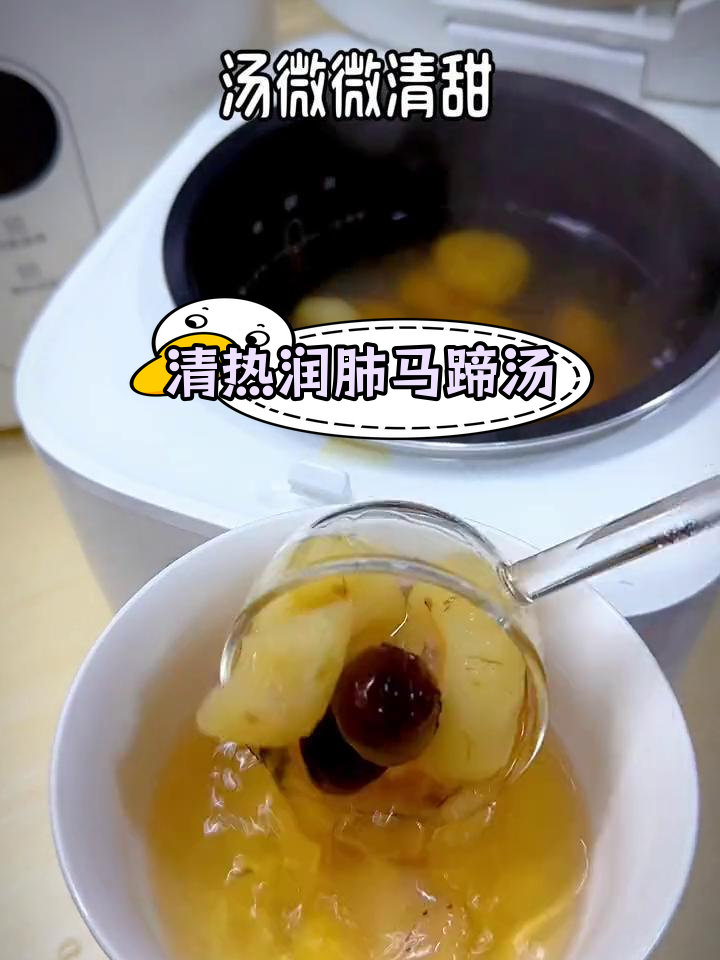 马蹄润肺汤的做法,清甜又止咳