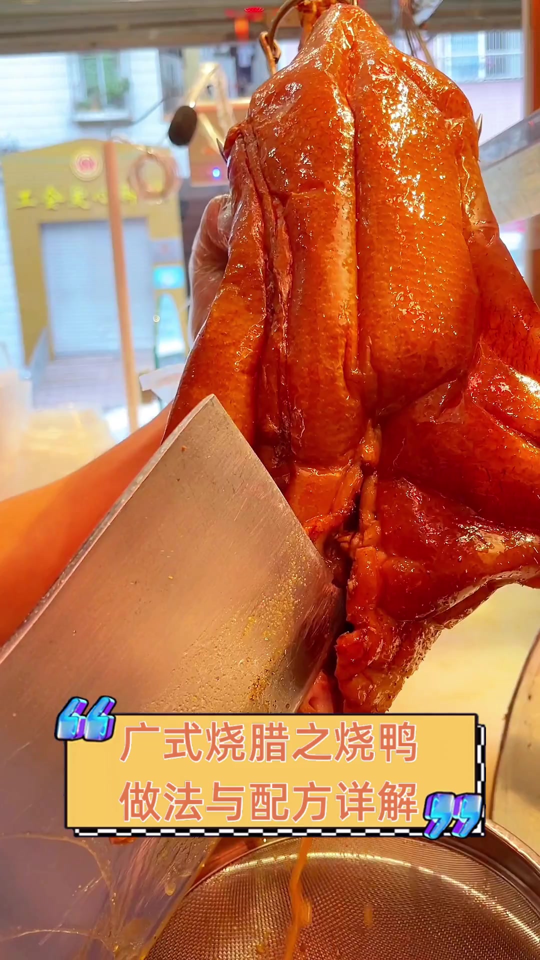 广式烧腊之烧鸭做法与配方详解