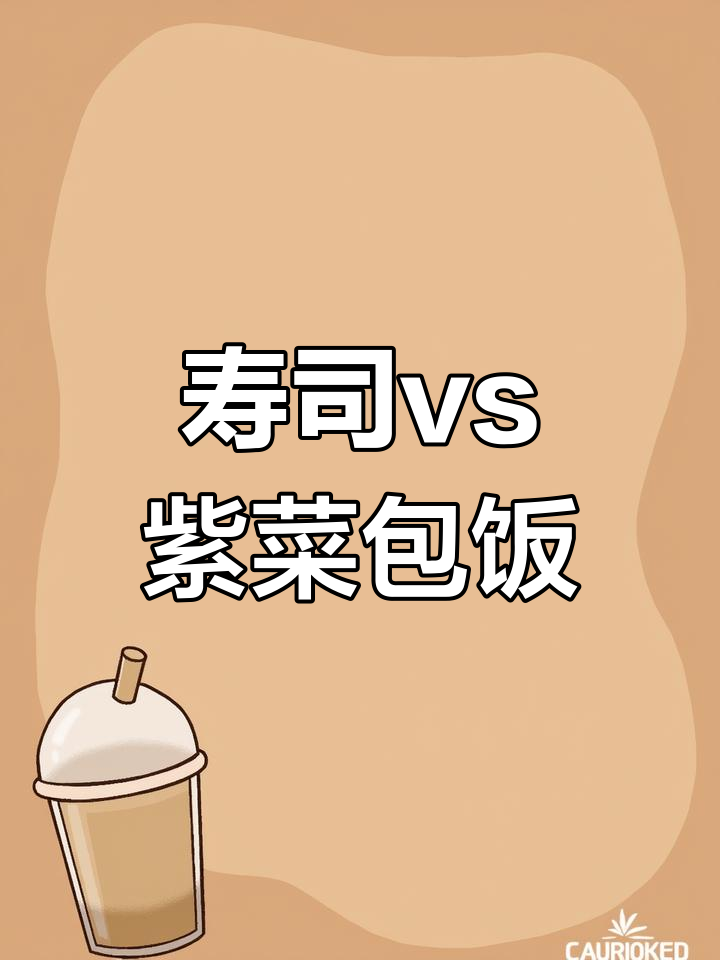 寿司与紫菜包饭的区别解析