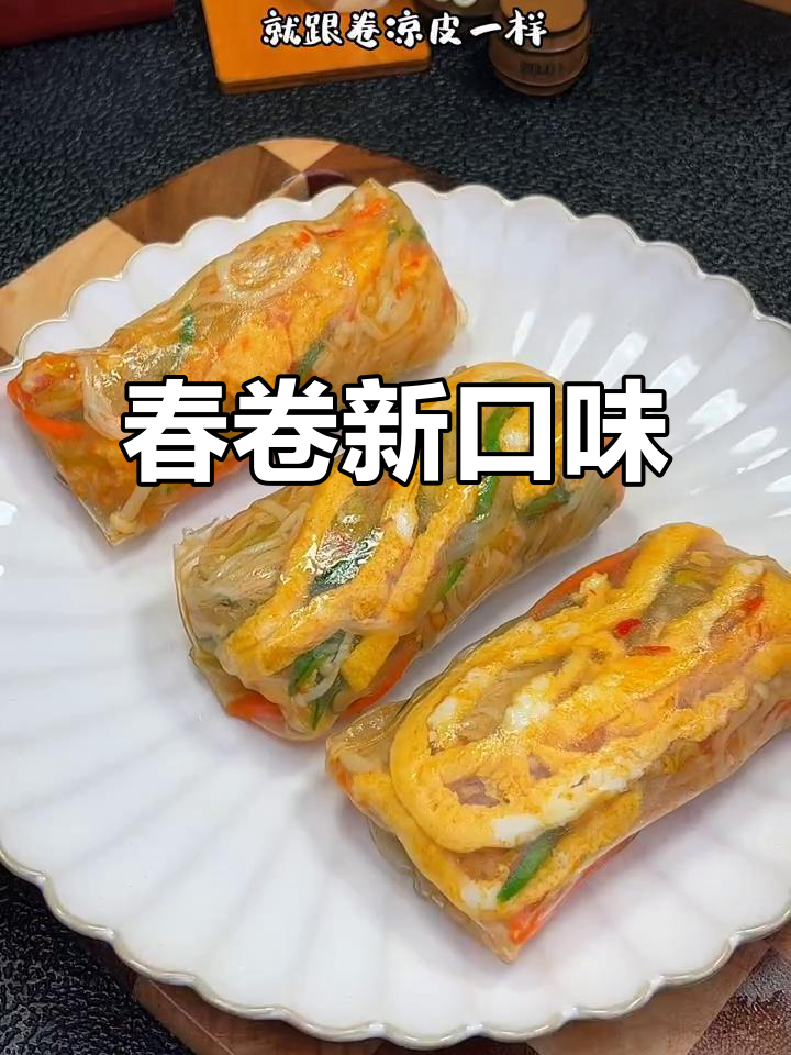 越南春卷新吃法,酸辣开胃,每一口都让人停不下来!