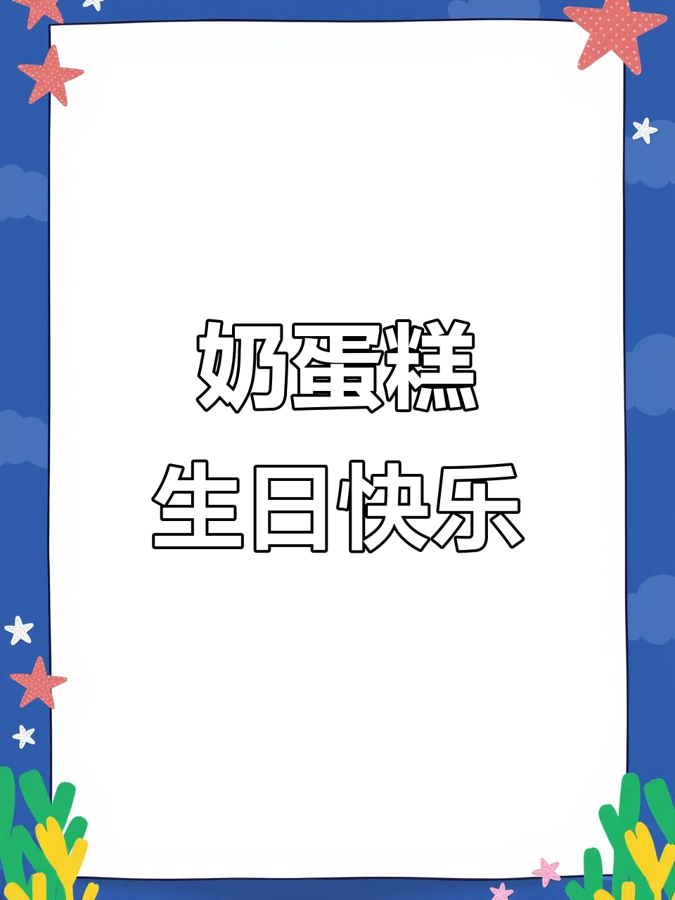 奶奶的生日蛋糕，祝寿必备！