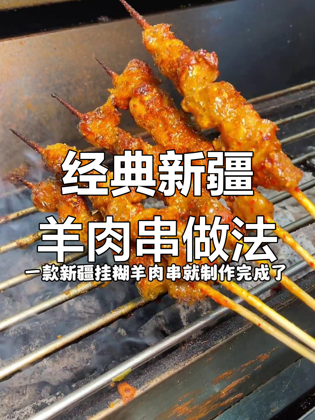 新疆老师傅分享挂糊羊肉串秘方