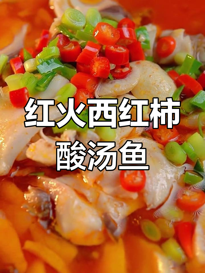 西红柿酸汤鱼,年夜饭必备美味