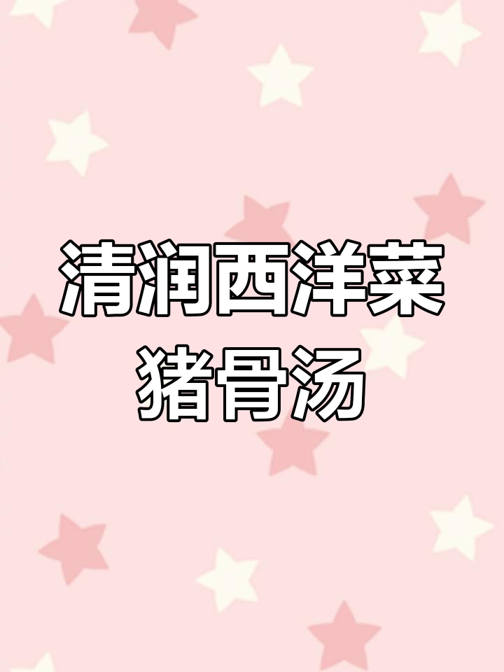 秋冬必备西洋菜猪骨汤,润肺去火又养生