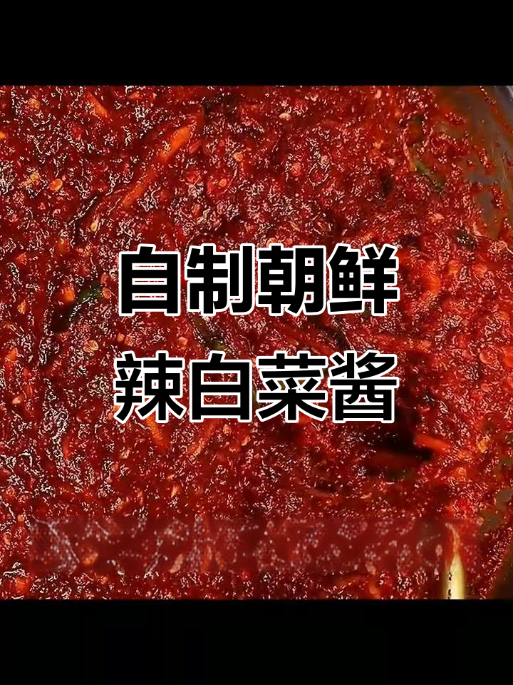 朝鲜辣白菜酱制作秘籍,轻松腌出美味小咸菜