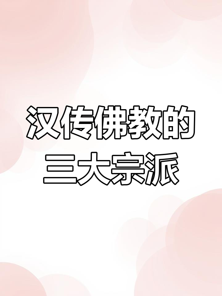 天台宗、华严宗与禅宗:中国本土佛教的三大特色派别