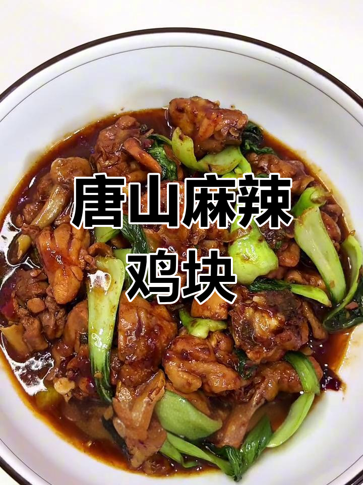 唐山特色麻辣鸡块,甜辣嫩滑让人停不下来