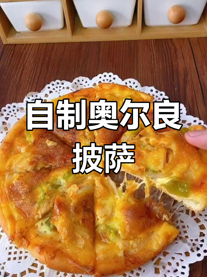 奥尔良鸡肉披萨,简单又美味!