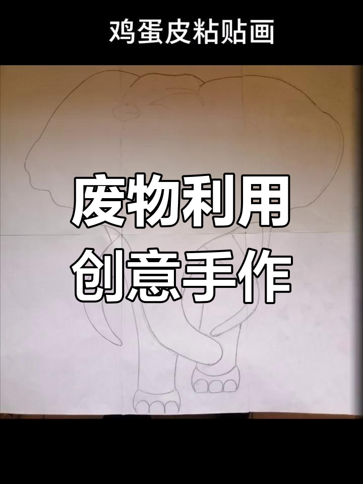 鸡蛋壳变废为宝,创意手工让大象栩栩如生