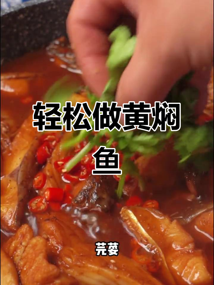 黄焖鱼，简单又美味，比牛肉还香！