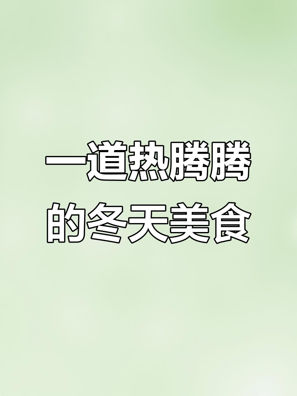 冬季暖心炖菜,风干鸡配莴笋蔬菜一锅搞定