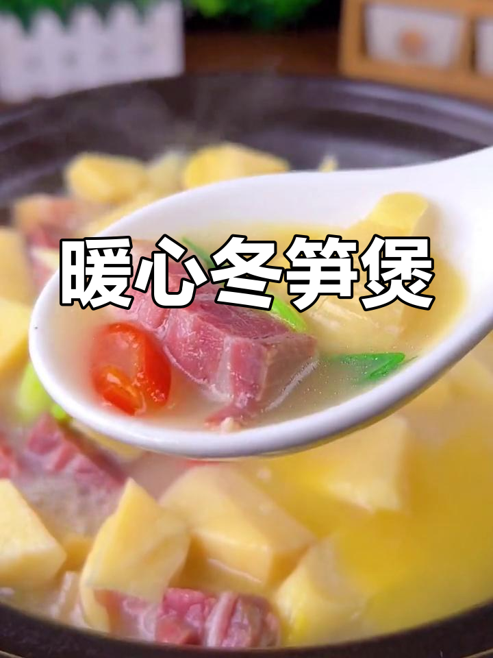 冬笋上市,咸肉煲汤温暖又美味,让人回味无穷