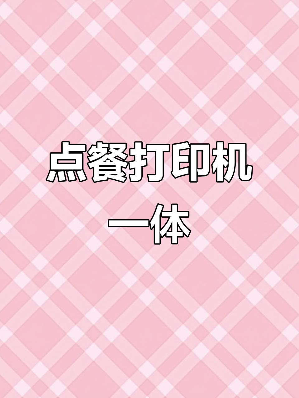 餐厅点菜与打印一体化,提升效率,让服务更快捷!