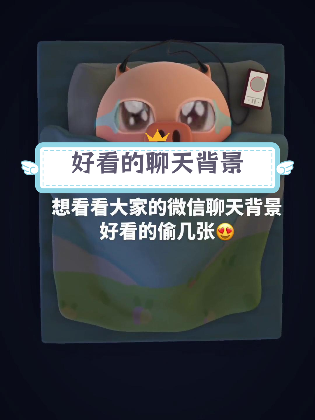 分享你的微信聊天背景,好看的我偷几张