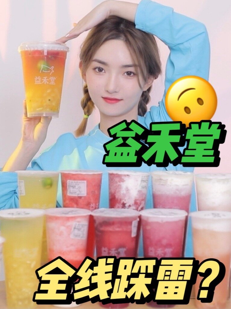 对益禾堂太失望了!新品果茶全线大翻车?