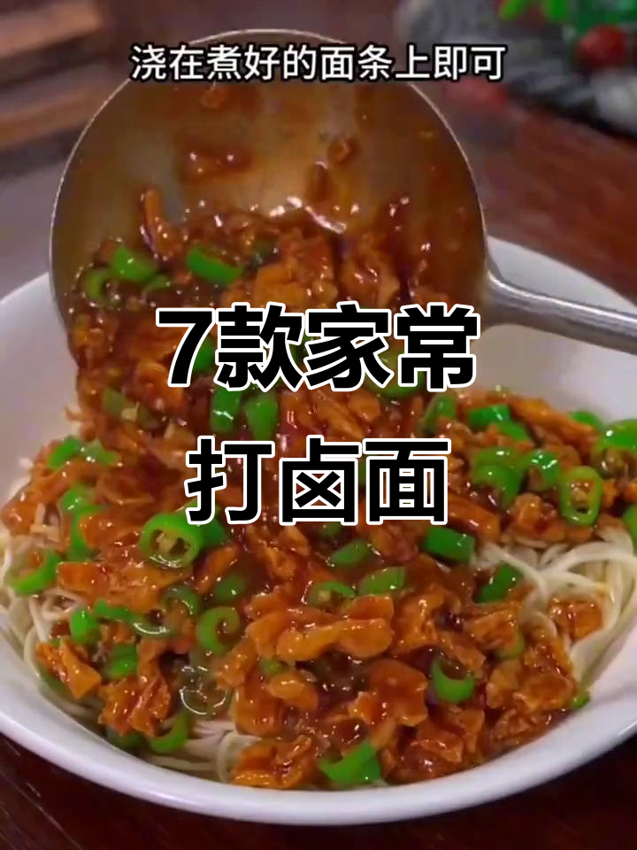 七种经典打卤面做法,青椒鸡蛋、豆角豆腐都能做!