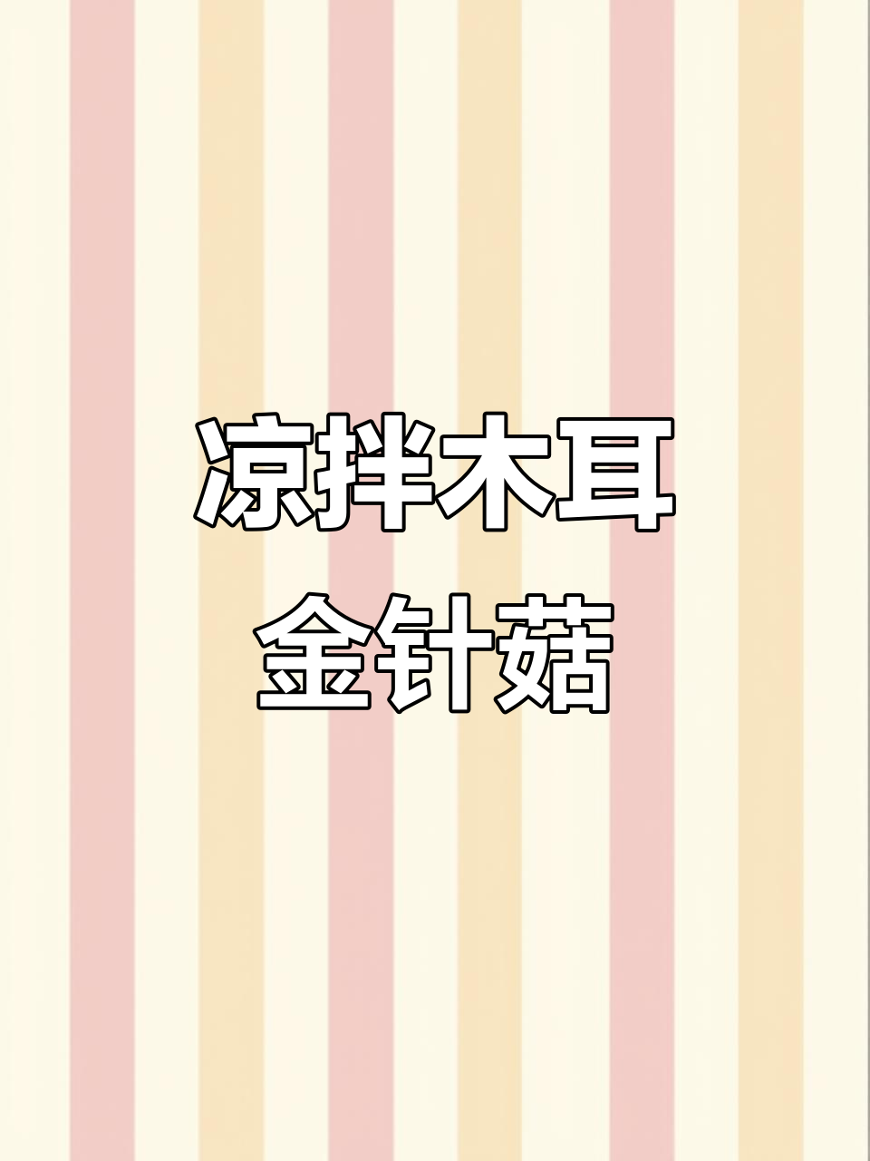 自制凉拌木耳金针菇，简单又美味！