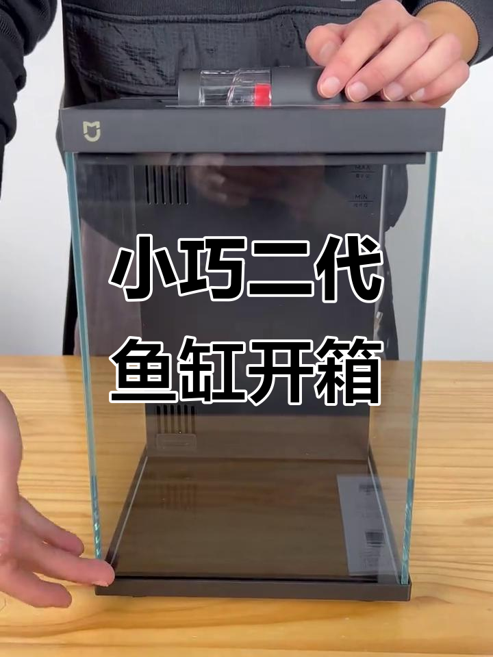 小米智能鱼缸2代开箱:小巧设计,过滤升级体验