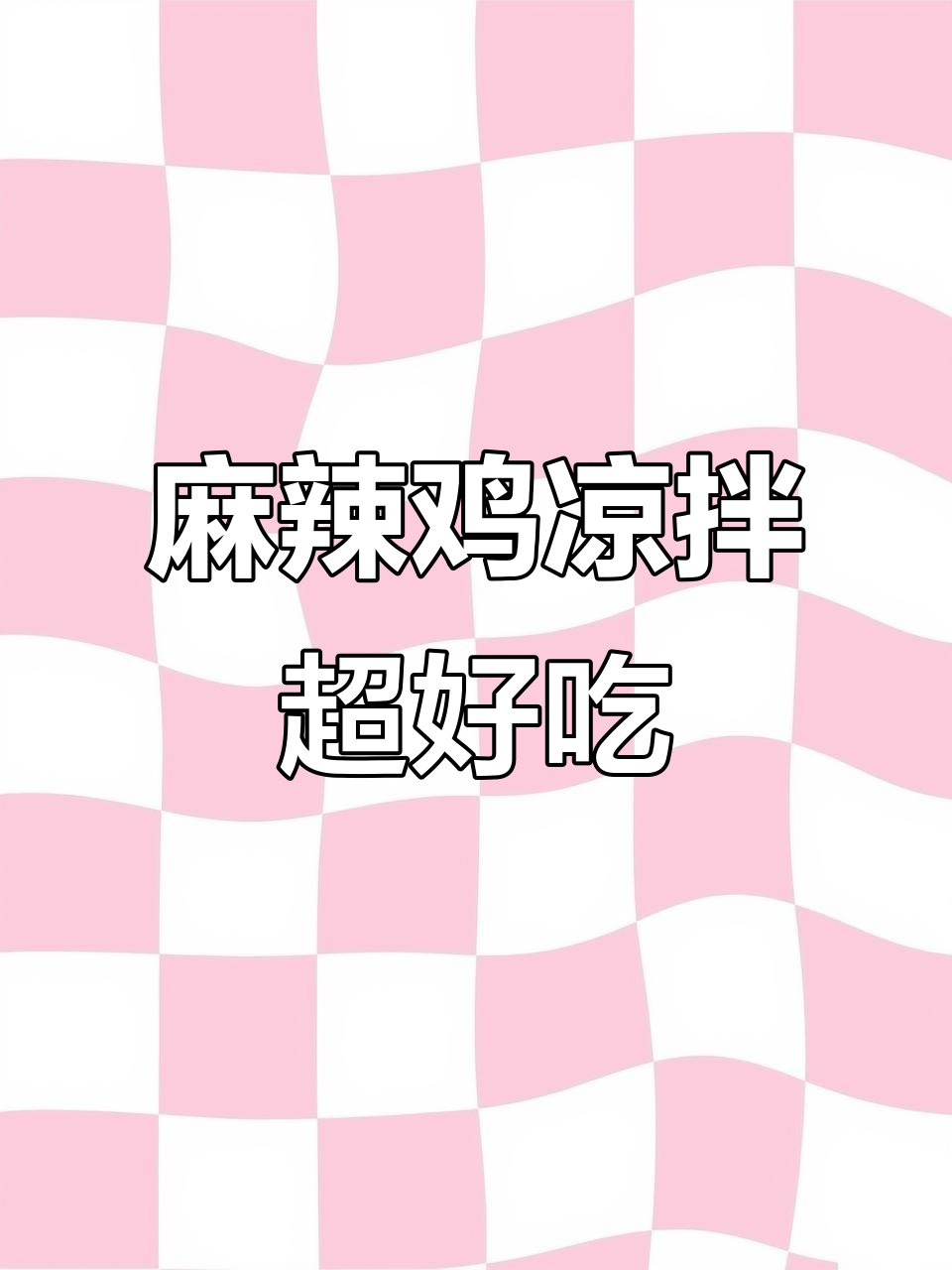 麻辣鸡凉拌才是最过瘾的吃法,学会这个做法让你停不下来