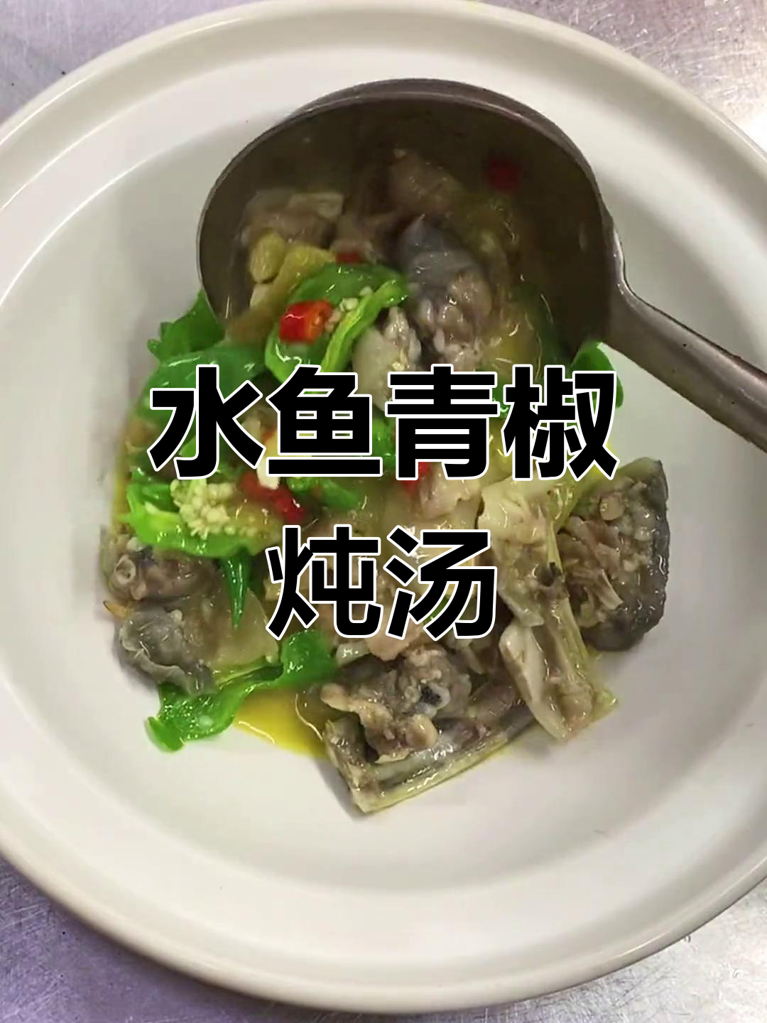 青椒焖水鱼,简单又美味!教你做正宗家常菜