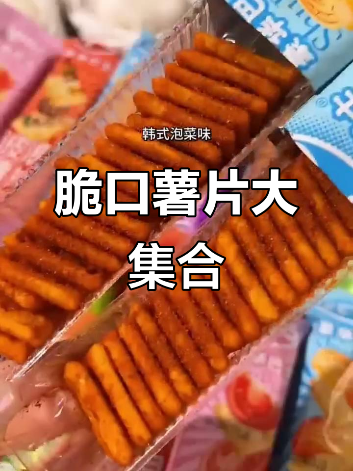 黑松露、蒜香、三文鱼味,波浪薯片让你停不下来