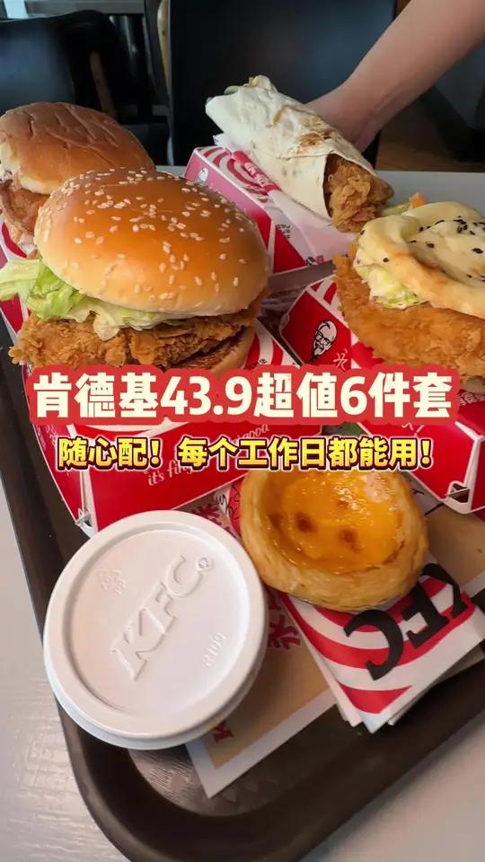 肯德基43.9豪华超值6件套！