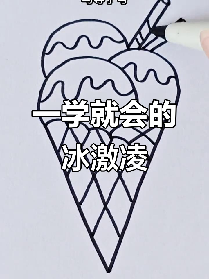 轻松画出可爱冰激凌，步骤简单又有趣