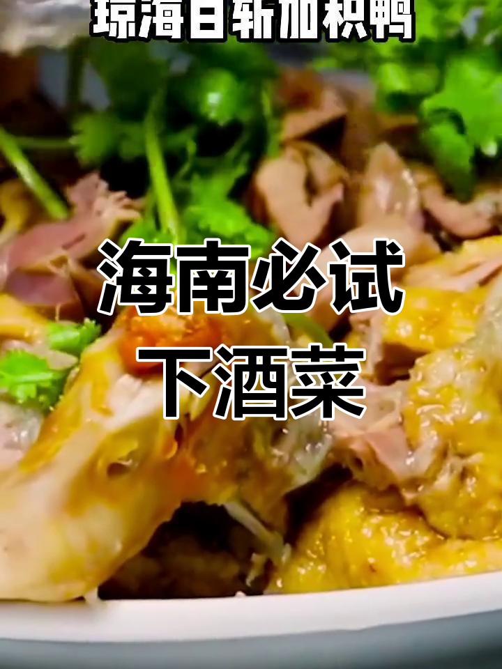 海南十大经典下酒菜推荐