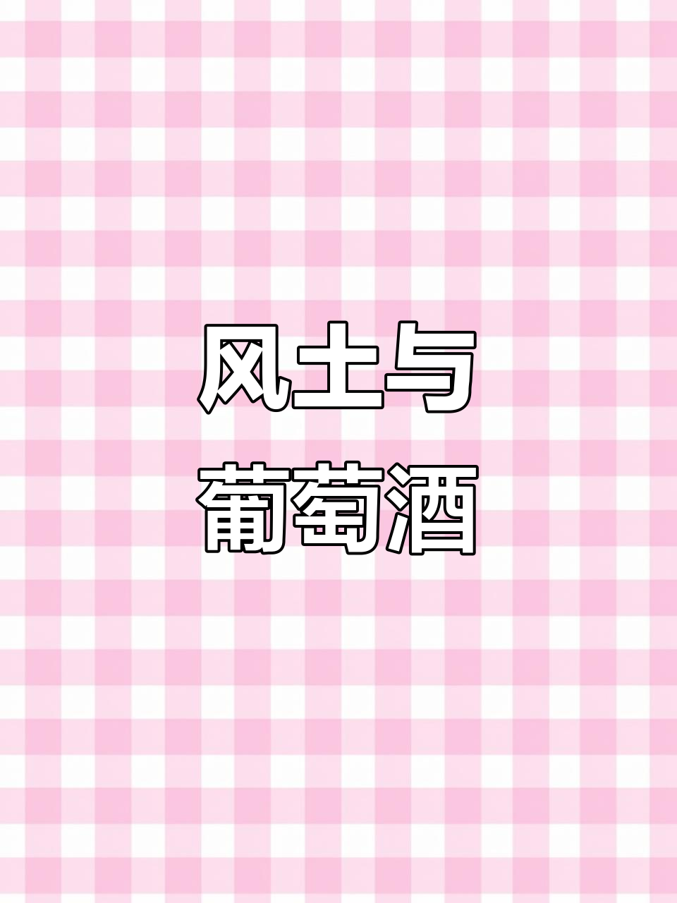 葡萄酒的魅力在于风土,不同产区各有独特风味