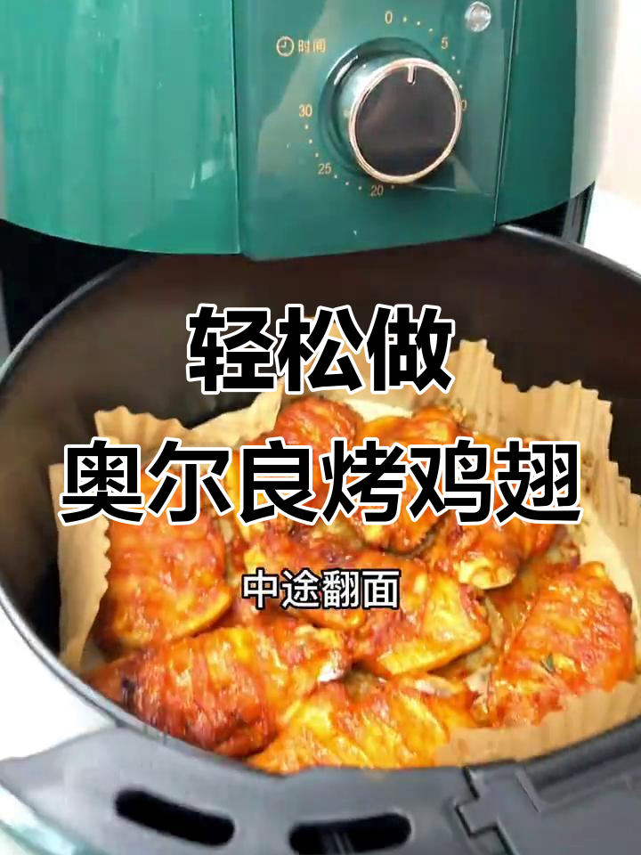 空气炸锅版奥尔良烤鸡翅,简单又美味!