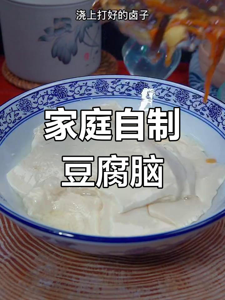 在家做豆腐脑,简单又美味!教你轻松搞定卤子