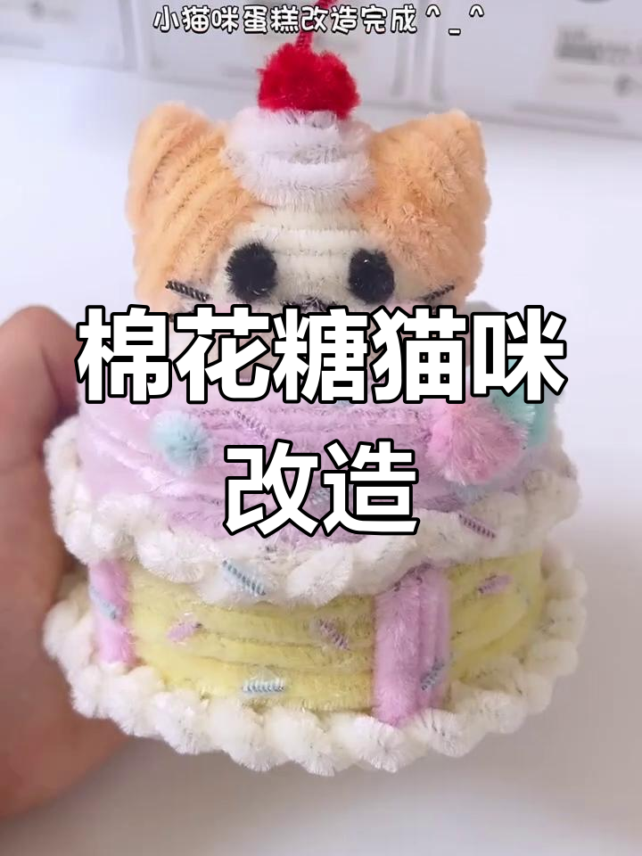 用扭扭棒打造棉花糖猫蛋糕,超萌手工DIY教程